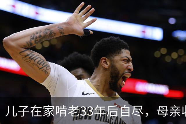 儿子在家啃老33年后自尽,母亲收拾遗物时,发现儿子的存款后傻眼了…