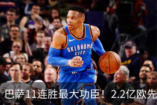 巴萨11连胜最大功臣!2.2亿欧先生“不可阻挡”,9场19球横扫西甲
